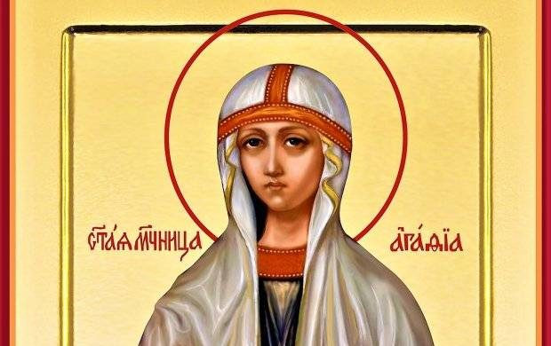 Мученицы Агафии 18 февраля 2023 года