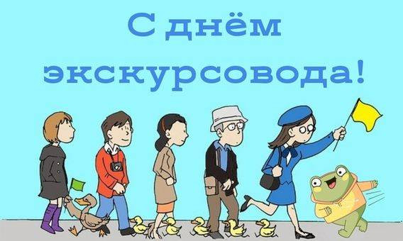 Всемирный день экскурсовода отмечают 21 февраля 2023 года