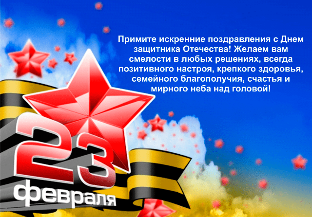 Поздравление с 23 февраля коллегам в стихах