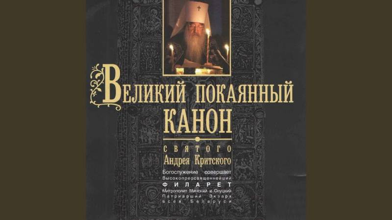 Когда православные верующие читают канон Андрея Критского в 2023 году
