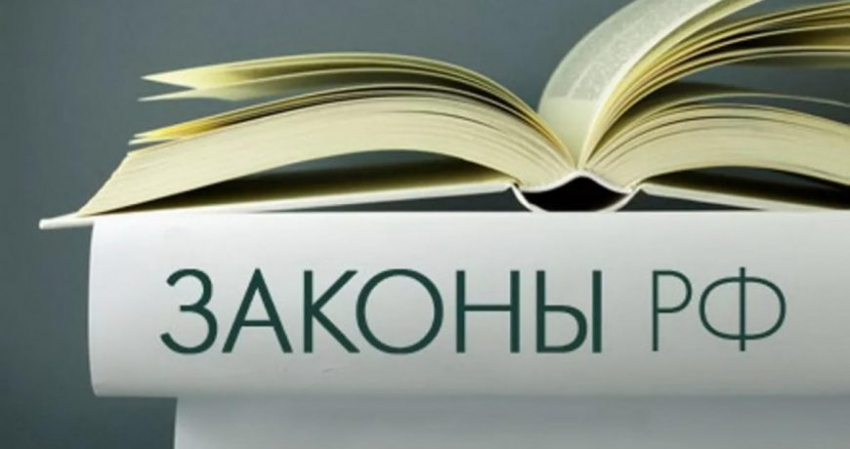 Гражданам РФ напомнили о новых законах, которые вступят в силу с 1 марта 2023 года