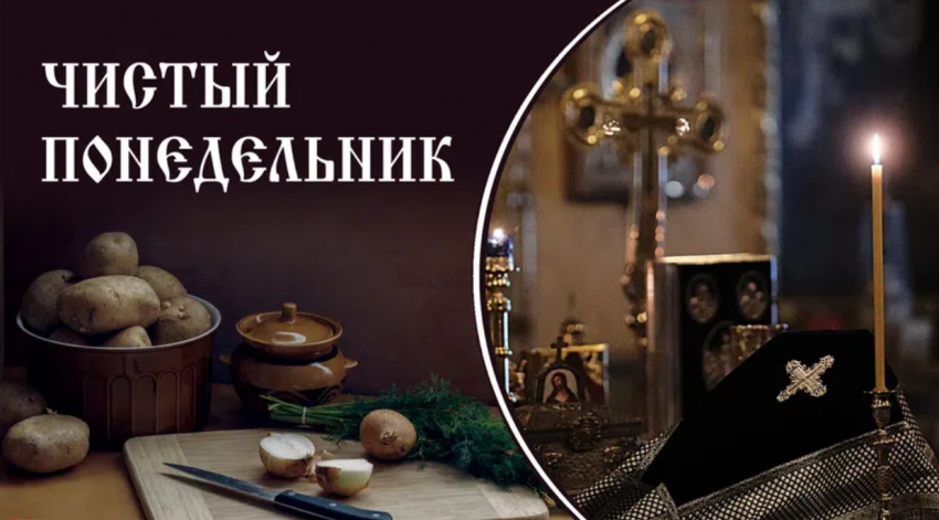Когда Чистый понедельник в 2023 году и с чем связана эта дата