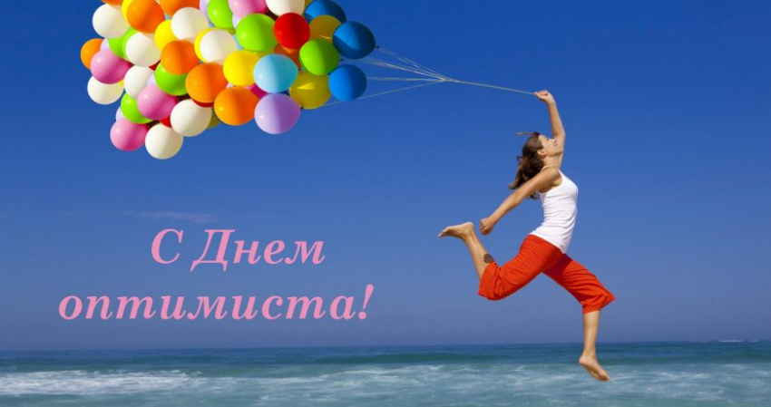 Смешные открытки с Днем оптимиста 27 февраля, как отметить праздник