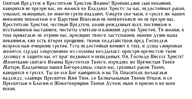 Какие мощные молитвы, обращенные Иоанну Крестителю 9 марта 2023 года, помогут избавиться от грехов, пьянства и в исцелении