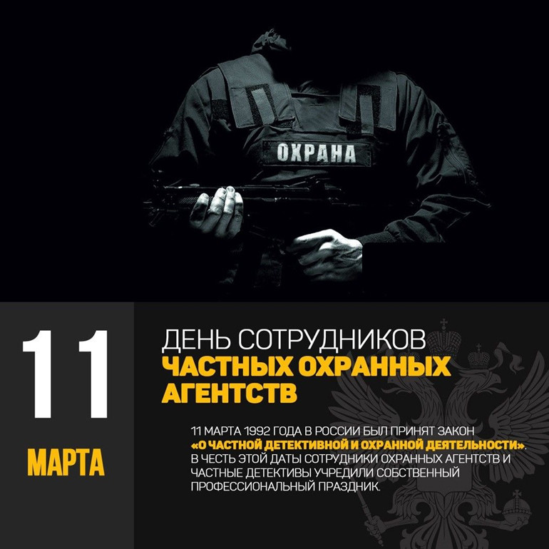 Как поздравить своих коллег с праздником День сотрудника частных охранных агентств в России