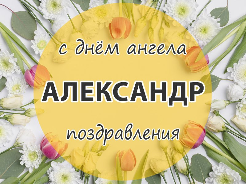 Обладатели девятнадцати мужских имен 17 марта 2023 года отмечают День ангела