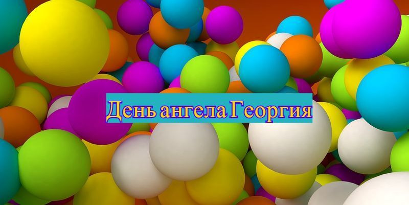 Отметить День ангела 18 марта 2023 года смогут обладатели имен с сильным характером