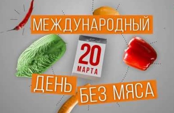 Международный день без мяса 20 марта 2023 года можно провести, отдавая предпочтение овощам и фруктам