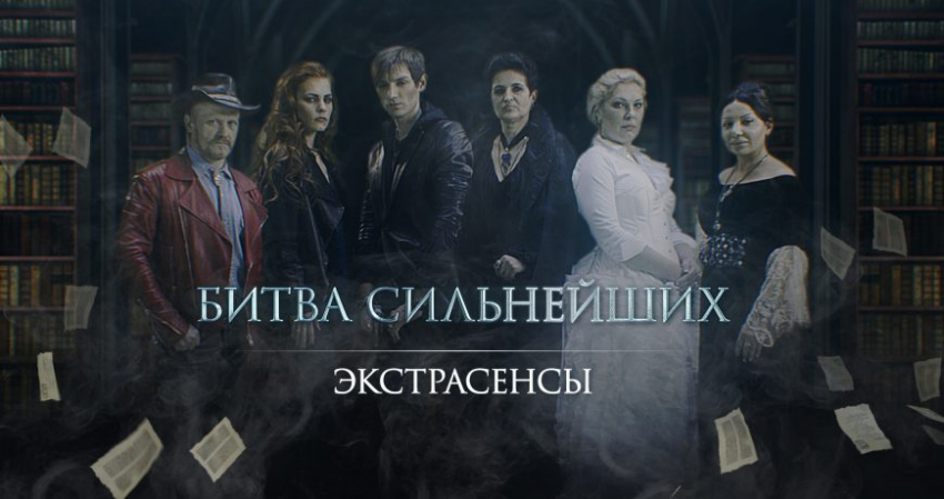 Премьера шоу «Экстрасенсы: Битва сильнейших»: что ждать от нового сезона в апреле 2023 года