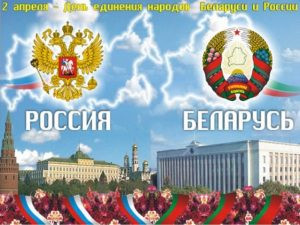 День единения народов России и Белоруссии отмечается 2 апреля 2023 года