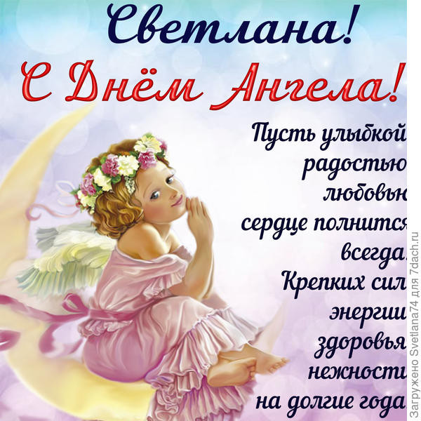 Как поздравить с Днем ангела Светлану 2 апреля 2023 года: поздравления с торжеством