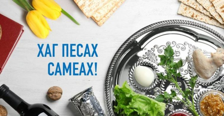 Песах является важным событием в иудейской культуре
