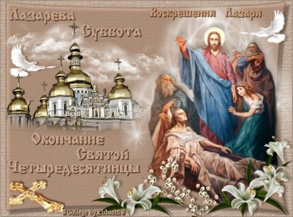 Поздравления для верующих с Лазаревой субботой в картинках и открытках