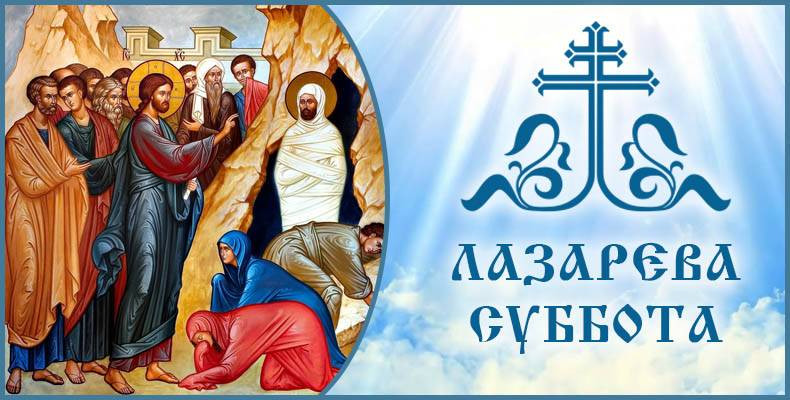 Можно ли православным верующим работать на земле и заниматься другими делами в Лазареву субботу 2023