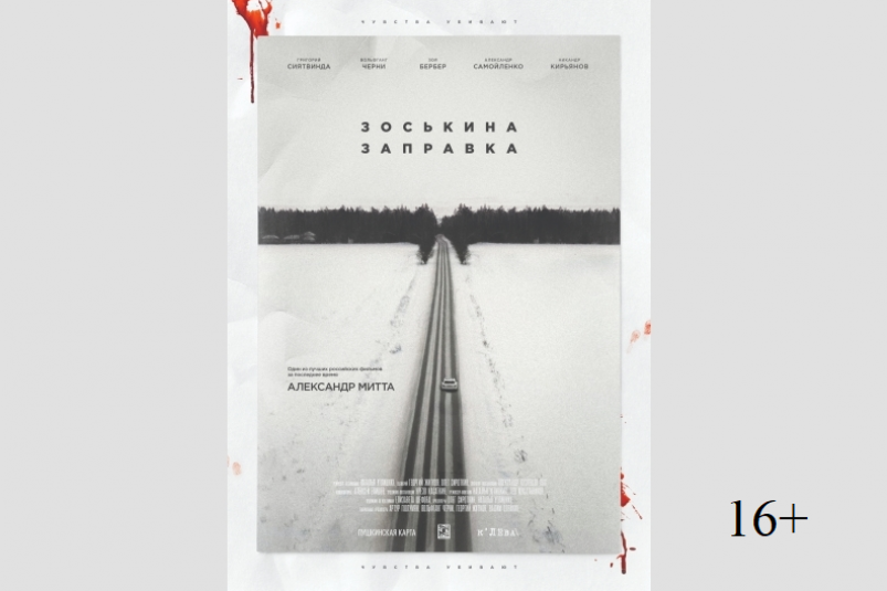 Фильм “Зоськина заправка” покажут в кинотеатре “Океан” во Владивостоке