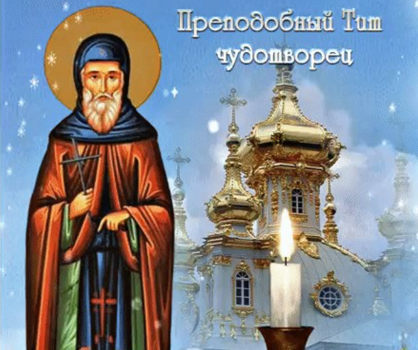 Традиции и обычаи праздника Тит Ледолом, отмечаемого 15 апреля 2023 года