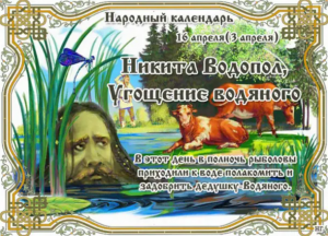 Какой праздник 16 апреля 2023 года: народный праздник день Никиты Водопола, Всемирный день голоса