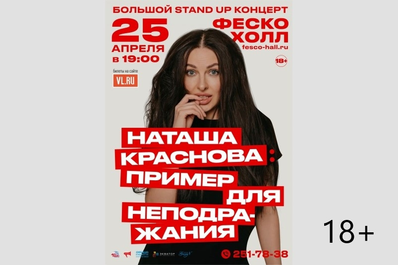 Во Владивостоке состоится сольный Stand Up концерт Наташи Красновой