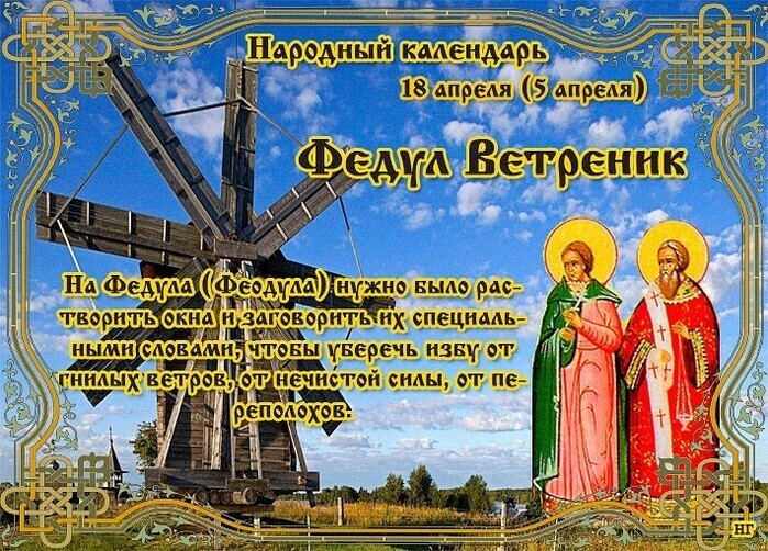 Приметы и поверья на 18 апреля расскажут, как в старину проводили День Федула Ветреника