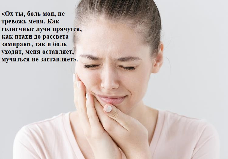 Какие слова избавят от зубной боли: 5 сильных заговоров
