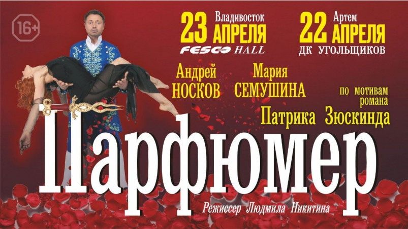 Спектакль “Парфюмер” покажут во Владивостоке и Артеме