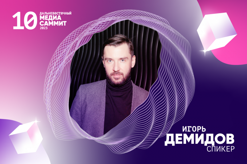 Игорь Демидов научит участников МедиаСаммита мыслить нестандартно
