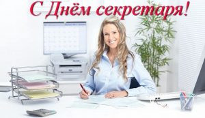 Поздравить сотрудников с Международным днем секретаря можно 26 апреля 2023 года