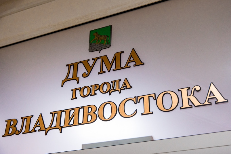 Бюджет Владивостока вырос на 361 млн рублей – большая часть из них уйдет в резервный фонд