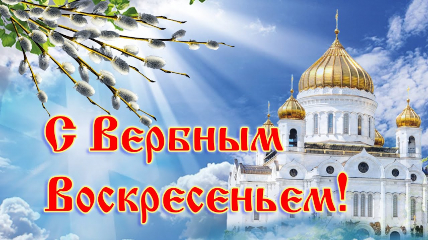 Как поздравить родных и близких с Вербным воскресеньем 9 апреля 2023 года