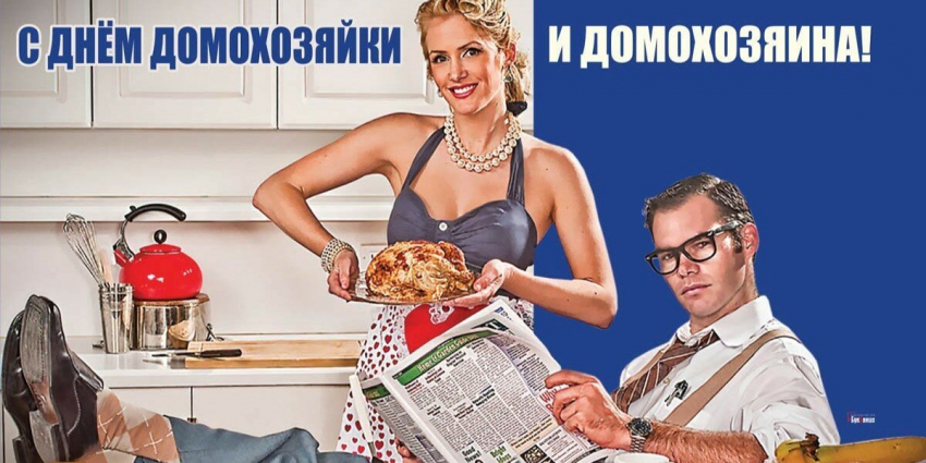 Нарядные открытки и сердечные стихи в День домохозяйки и домохозяина 3 ноября для всех россиян