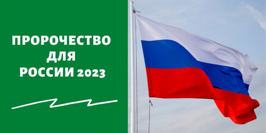 «Новые испы­та­ния»: Рос­сия в этом году — све­жие про­ро­че­ства и пред­ска­за­ния от аст­ро­ло­гов на 2023 год, что нас ждет