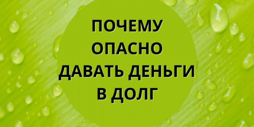Брать и давать деньги в долг — возникновение кармических долгов