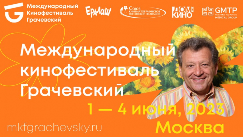 На сайте международного кинофестиваля "Грачевский" идет прием заявок от участников - Новая общественная газета