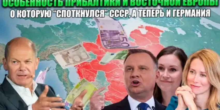 Особенность Прибалтики и Восточной Европы о которую «споткнулся» СССР, а теперь и Германия