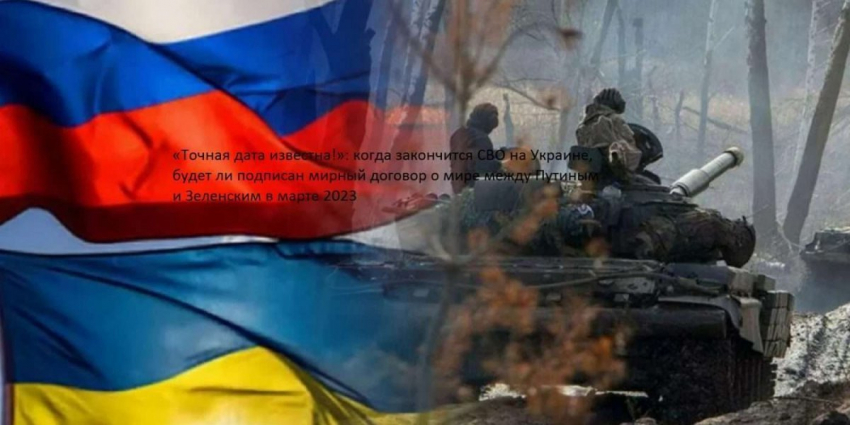 Закончится ли СВО летом 2023 года?