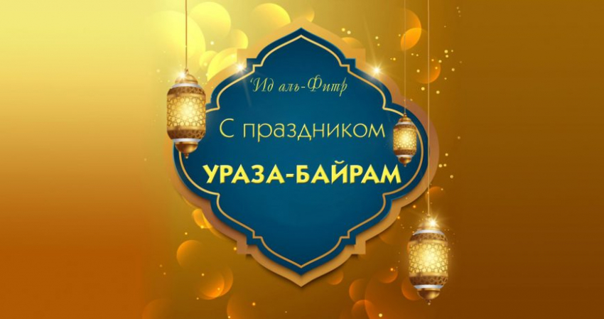 Поздравления в стихах и прозе с праздником Ураза-байрам