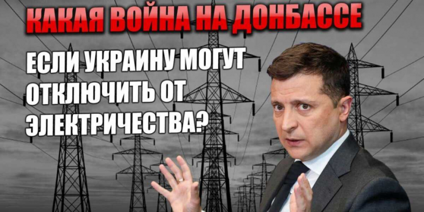 Провокации на Донбассе пока что отменяются. Украина явно решила сначала попытаться отключиться от нашей энергосистемы
