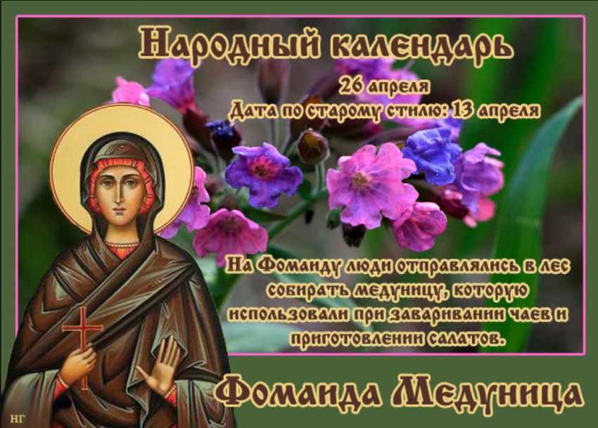 В праздник Фомаида Медуница, отмечаемый 26 апреля 2023 года, могут присниться вещие сны