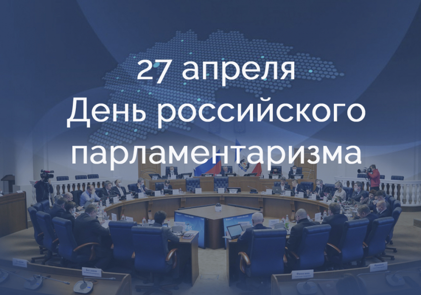 Какие праздники отмечаются 27 апреля 2023 года: День российского парламентаризма, народный праздник Мартын Лисогон