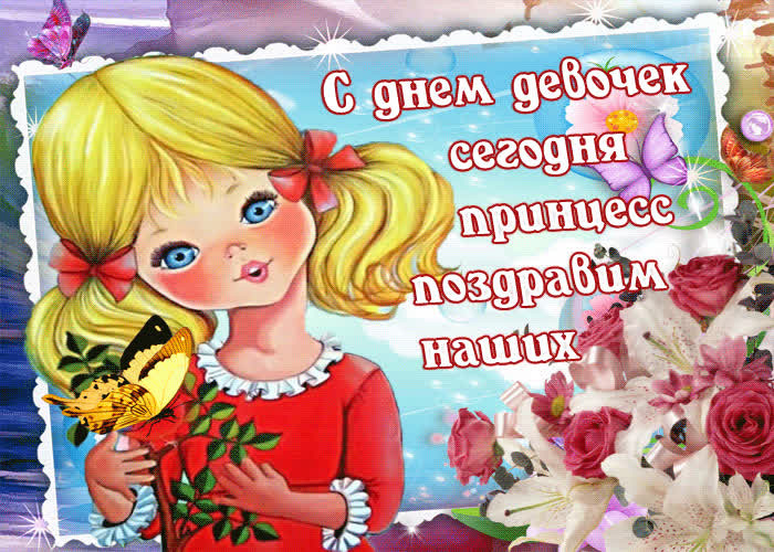 Поздравления с Международным днем принцесс: красивые и оригинальные идеи