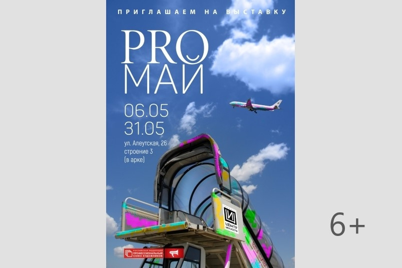 Художественная выставка “Pro Май” открылась в галерее ЦИ во Владивостоке