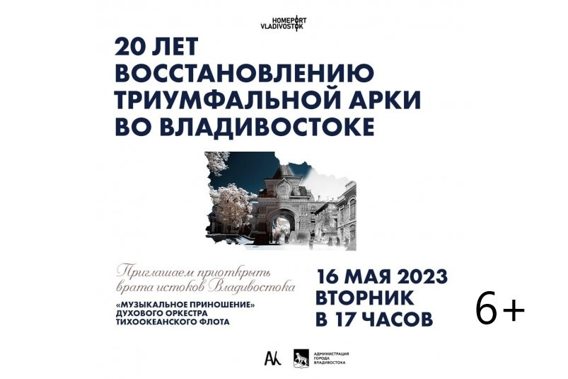 Жителей Владивостока приглашают на торжество к 20-летию восстановления Триумфальной Арки
