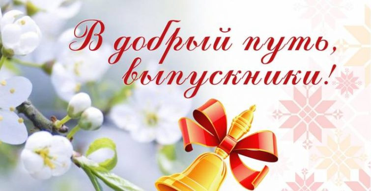 Поздравления на последний звонок стоит отправлять 23 мая 2023 года