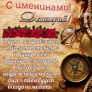 Дмитрий 28 мая принимает поздравления с именинами от друзей и близких