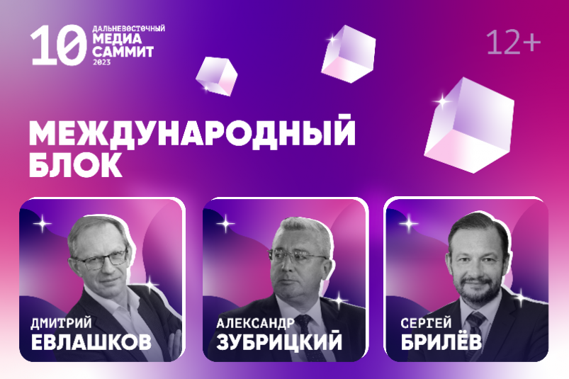 Международный блок расширяет присутствие в программе Х Дальневосточного МедиаСаммита