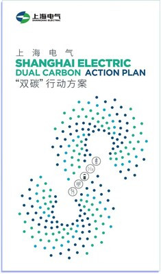 Компания Shanghai Electric представила план действий по достижению двух углеродных целей - Новая общественная газета