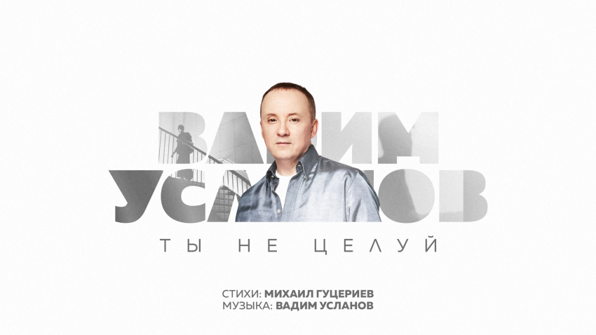 Вадим Усланов исполнил песню Полины Гагариной на стихи Михаила Гуцериева - Новая общественная газета