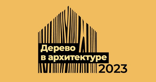 Спецприз победителю конкурса «Дерево в архитектуре 2023» вручили компании «Росса Ракенне СПб» и АРХИWOOD - Новая общественная газета