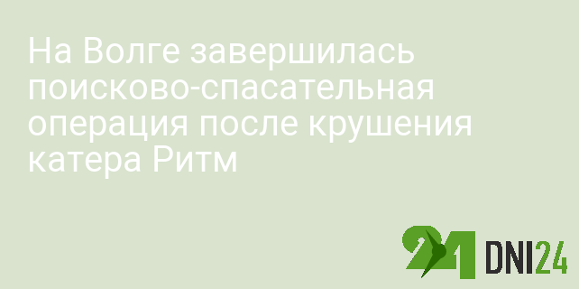 На Волге завершилась поисково-спасательная операция после крушения катера Ритм