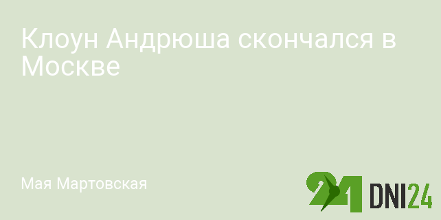 Клоун Андрюша скончался в Москве